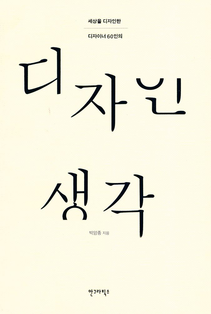『세상을 디자인한 디자이너 60인의 디자인 생각』 1