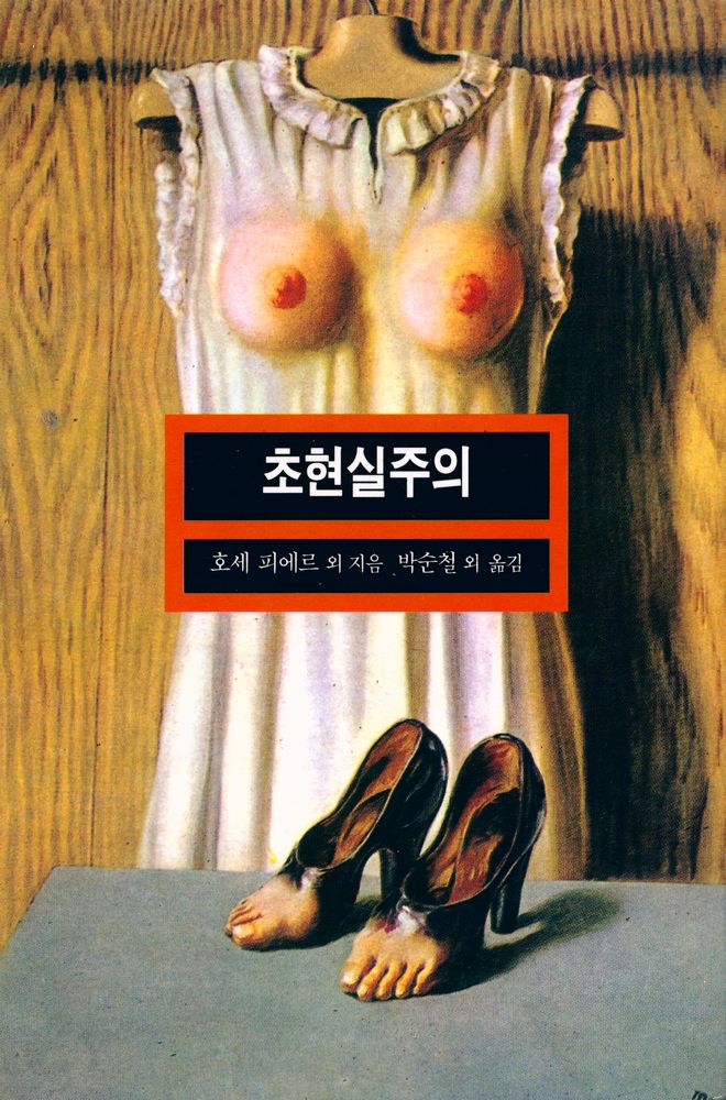 『열화당 미술문고 104 초현실주의』 1