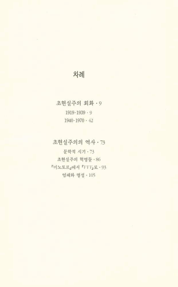 『열화당 미술문고 104 초현실주의』 2