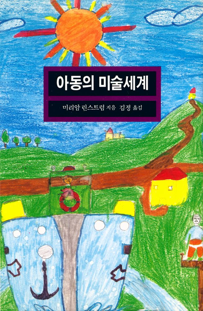 『열화당 미술문고 103 아동의 미술세계』 1