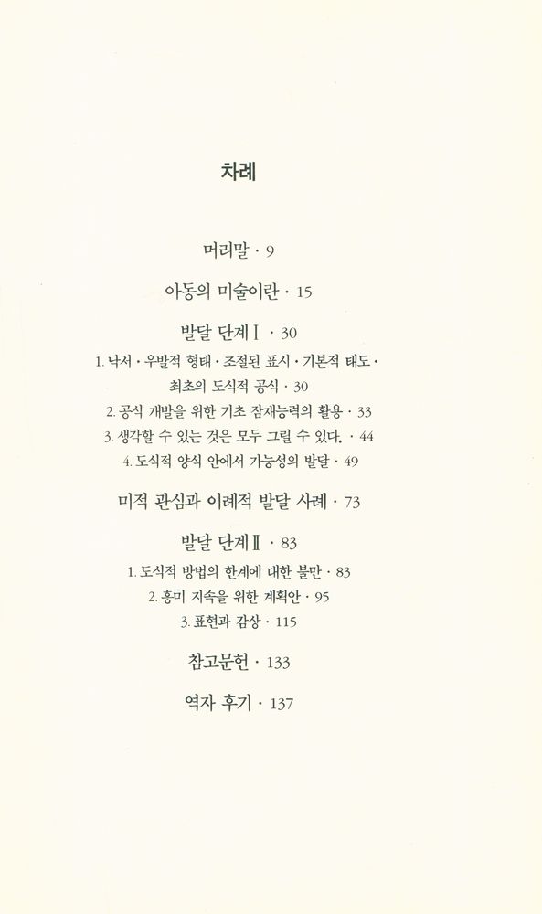 『열화당 미술문고 103 아동의 미술세계』 2