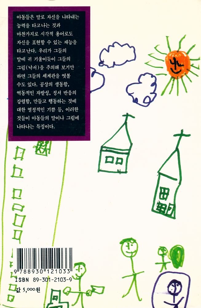 『열화당 미술문고 103 아동의 미술세계』 3