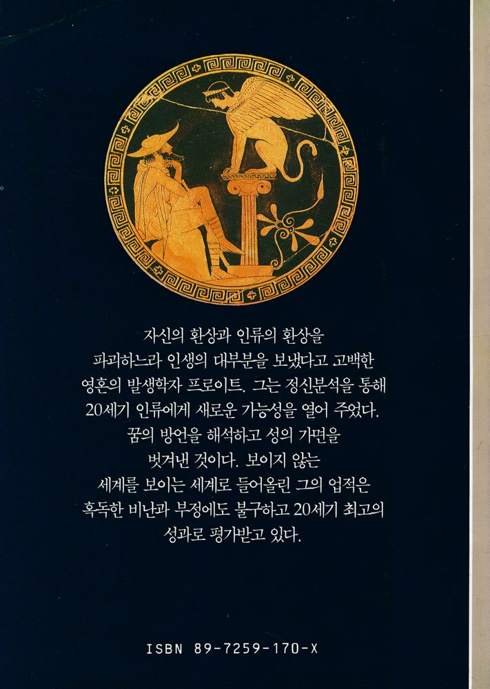 『시공디스커버리총서 008 프로이트 : 20세기의 해몽가』 3