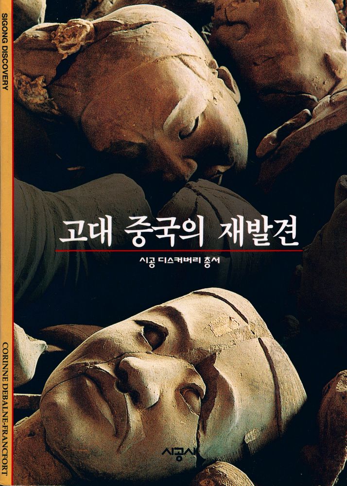『시공디스커버리총서 101 고대 중국의 재발견』 1