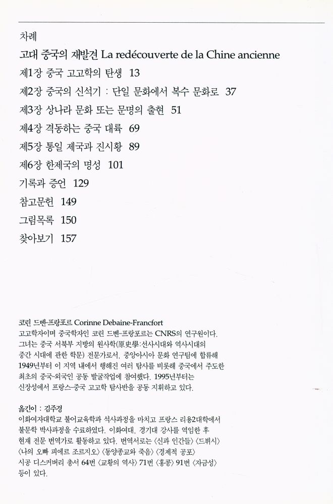 『시공디스커버리총서 101 고대 중국의 재발견』 2