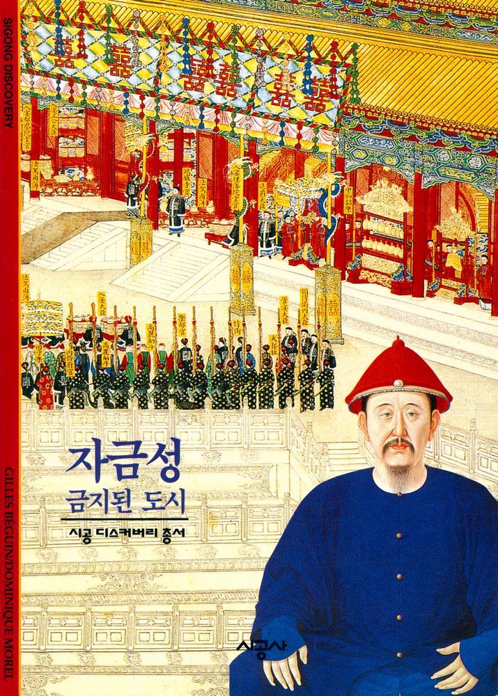 『시공디스커버리총서 091 자금성 : 금지된 도시』 1