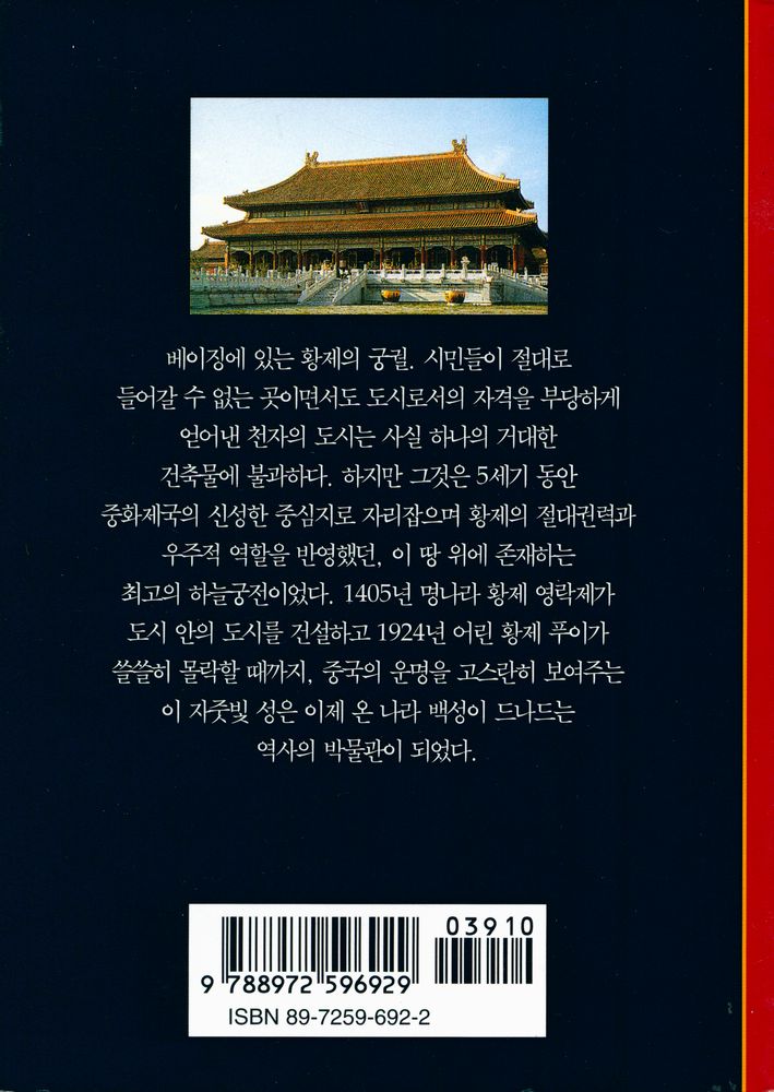 『시공디스커버리총서 091 자금성 : 금지된 도시』 3