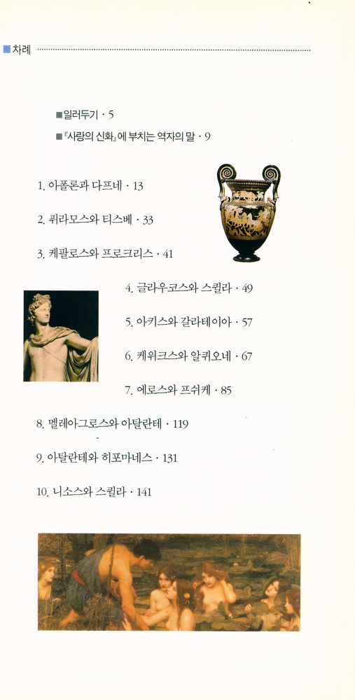 『벌핀치의 그리스 로마 신화 4 : 사랑의 신화』 2