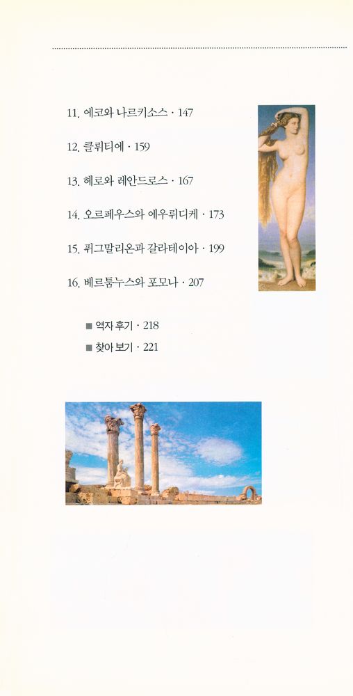 『벌핀치의 그리스 로마 신화 4 : 사랑의 신화』 3