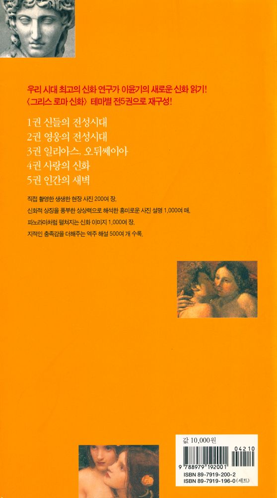 『벌핀치의 그리스 로마 신화 4 : 사랑의 신화』 4