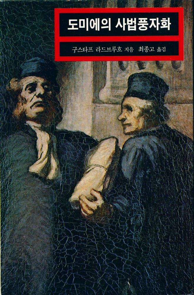 『열화당 미술문고 204 도미에의 사법풍자화』 1