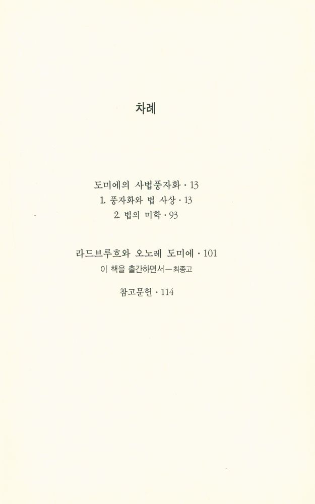 『열화당 미술문고 204 도미에의 사법풍자화』 2