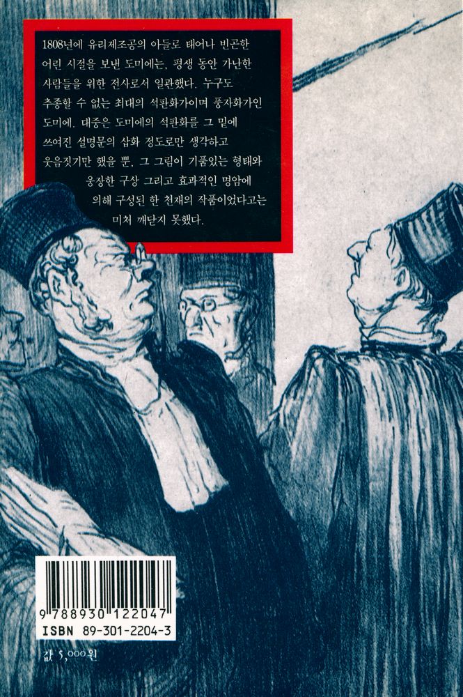 『열화당 미술문고 204 도미에의 사법풍자화』 3