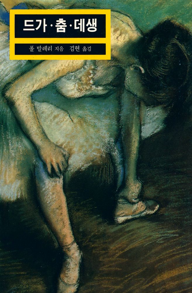 『열화당 미술문고 105 드가·춤·데생』 1