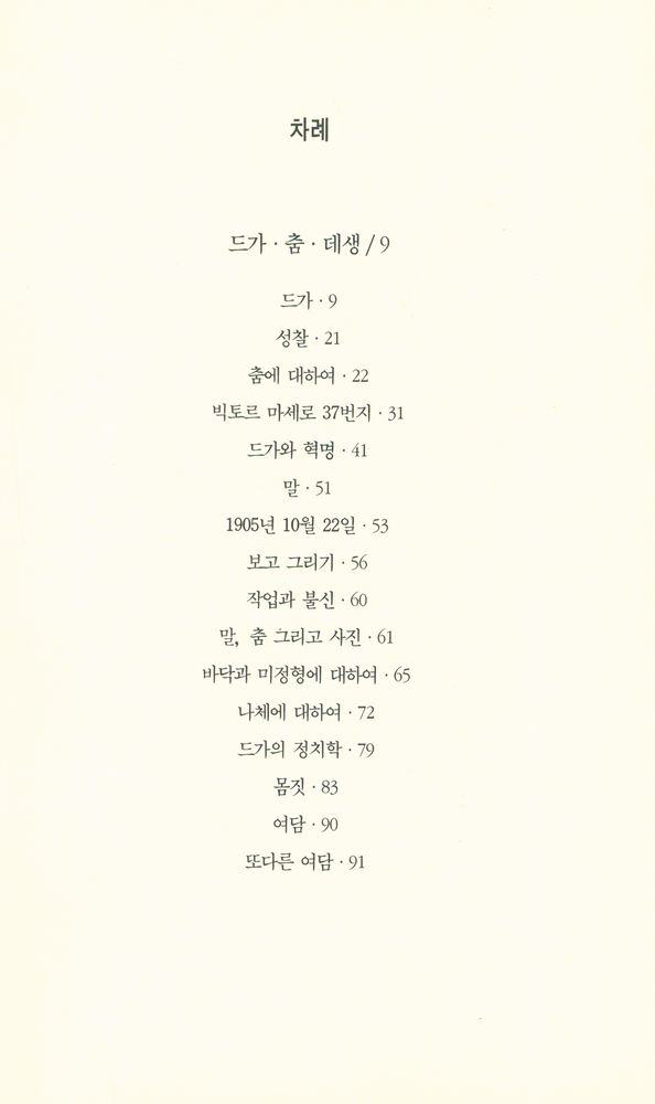 『열화당 미술문고 105 드가·춤·데생』 2