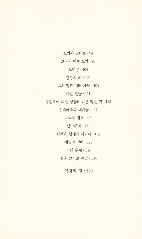 『열화당 미술문고 105 드가·춤·데생』 3