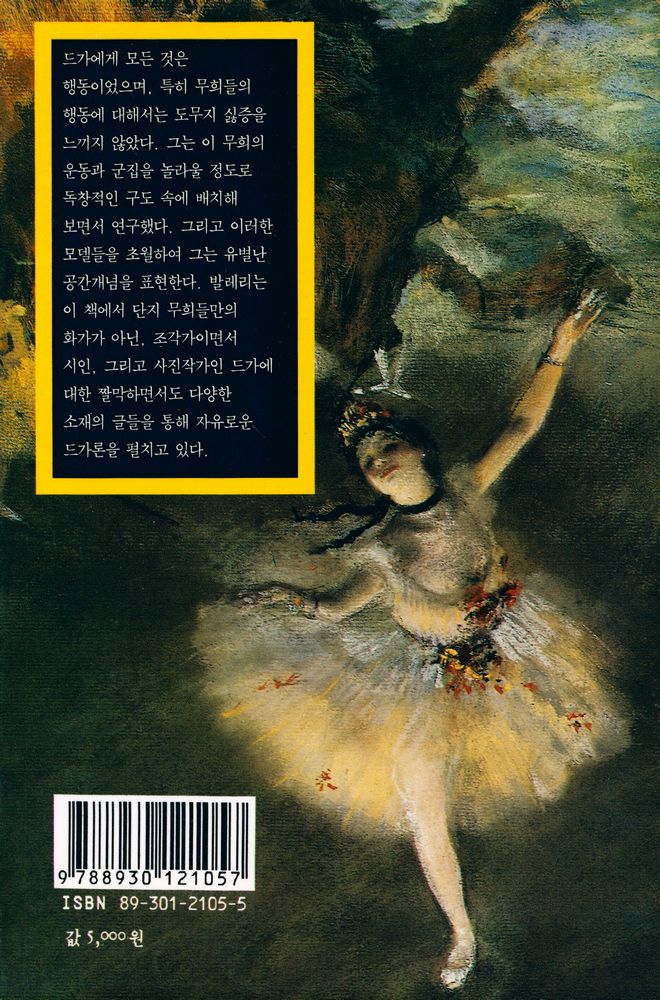『열화당 미술문고 105 드가·춤·데생』 4