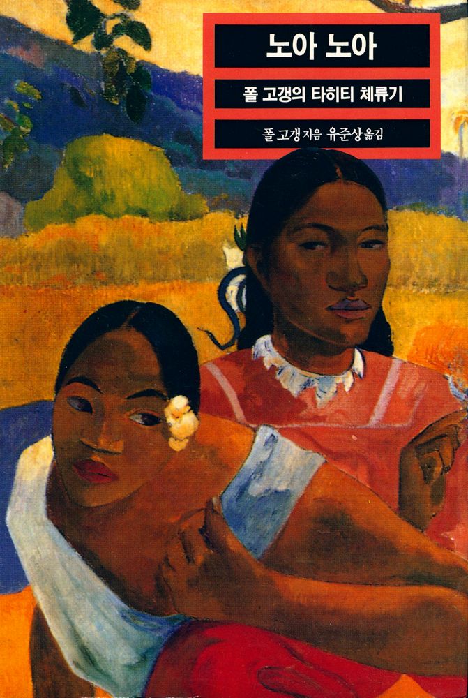 『열화당 미술문고 201 노아 노아-폴 고갱의 타히티 체류기』 1