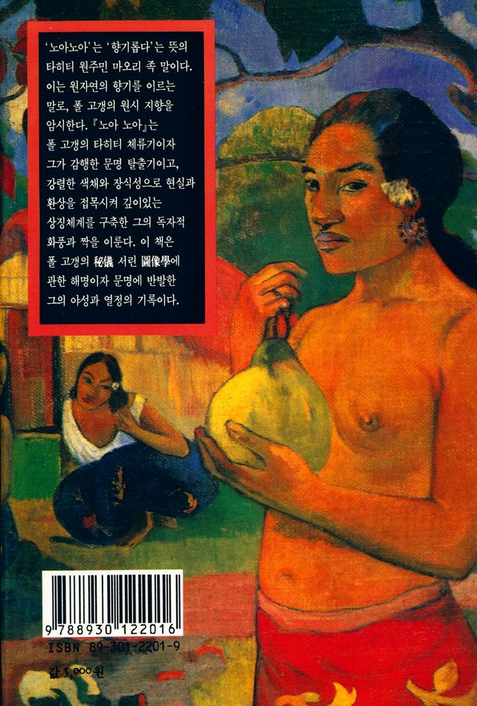 『열화당 미술문고 201 노아 노아-폴 고갱의 타히티 체류기』 3