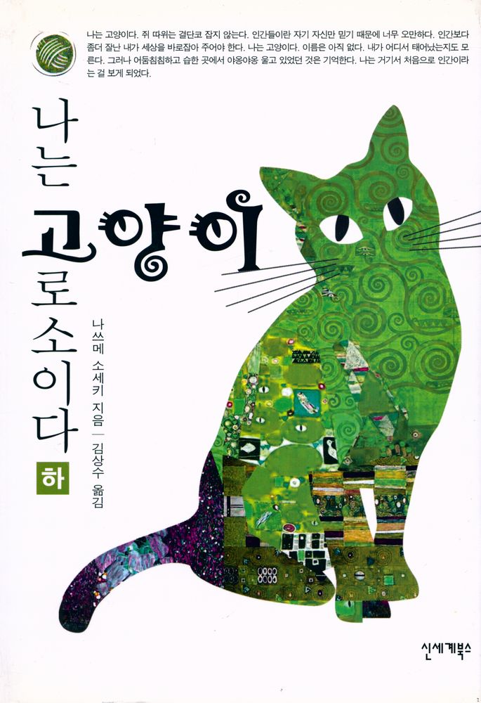 『나는 고양이로소이다 (하)』 1