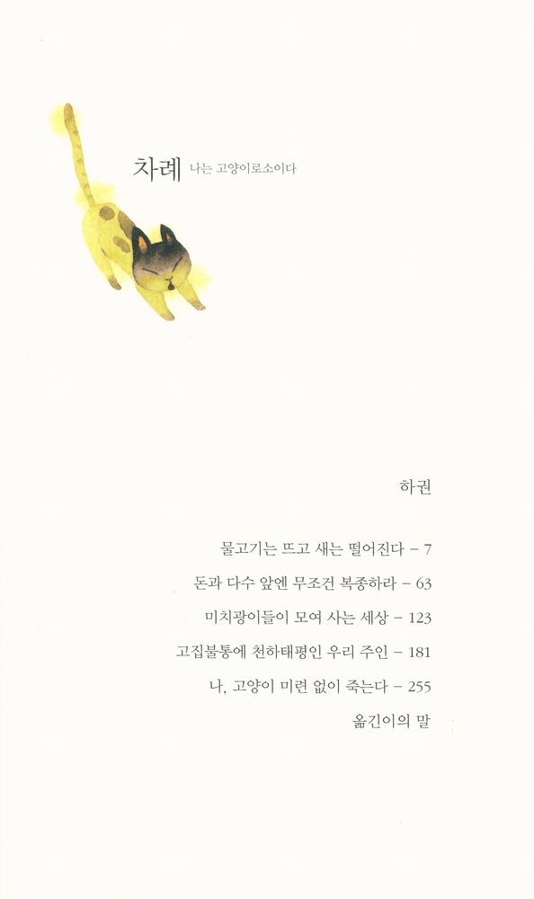 『나는 고양이로소이다 (하)』 2