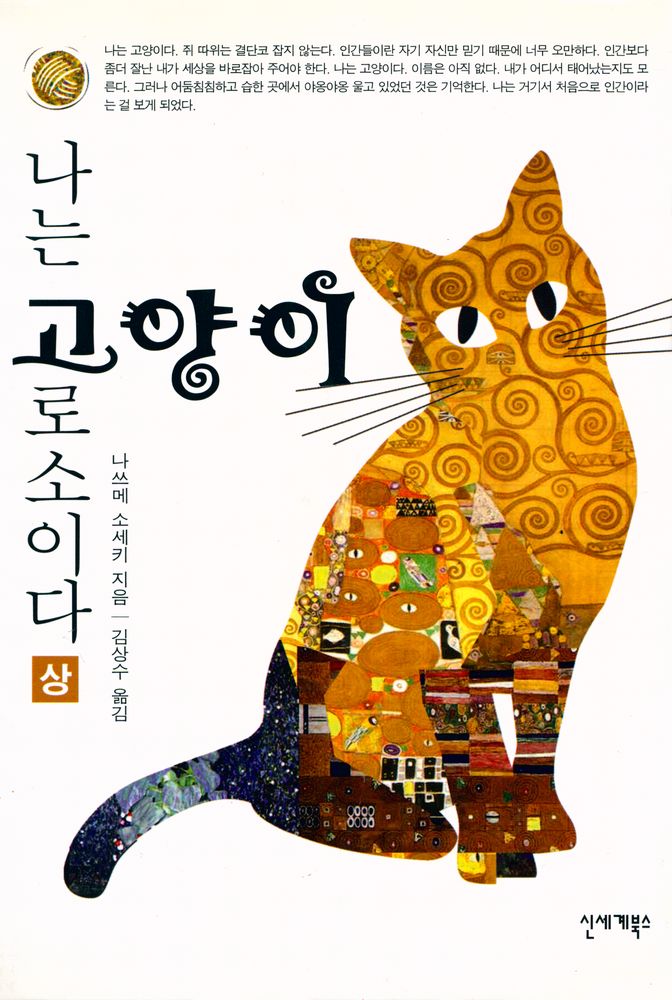 『나는 고양이로소이다 (상)』 1
