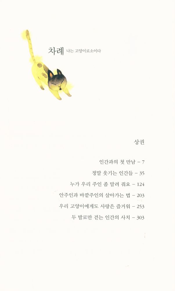 『나는 고양이로소이다 (상)』 2