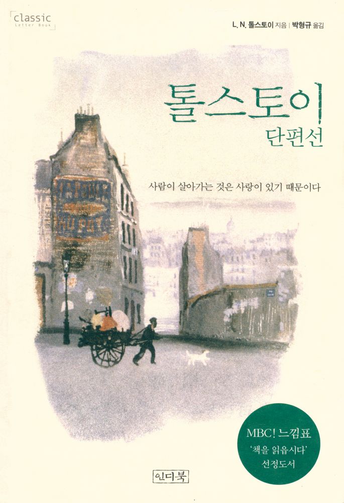 『톨스토이 단편선』 1