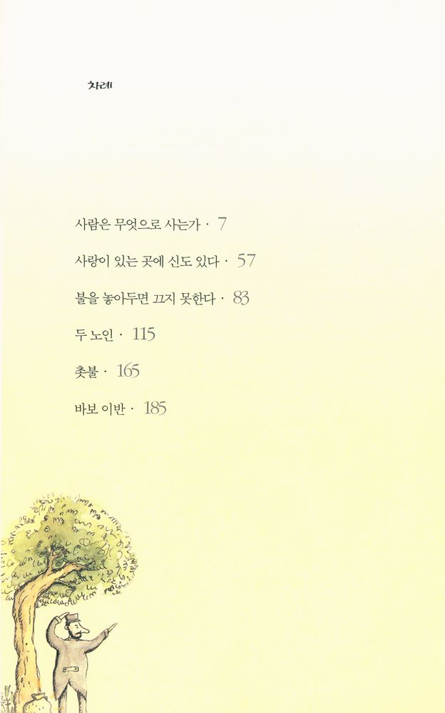 『톨스토이 단편선』 2