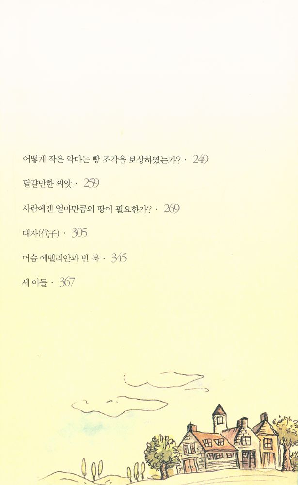 『톨스토이 단편선』 3