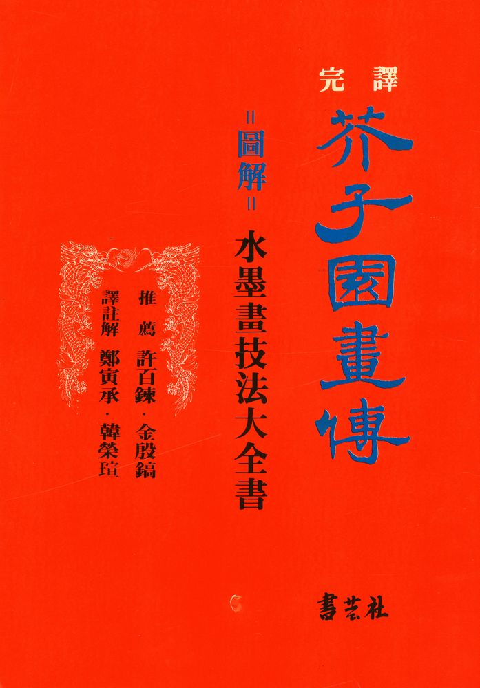 『芥子園畫傳 : 圖解 水墨畫技法大全書』 2