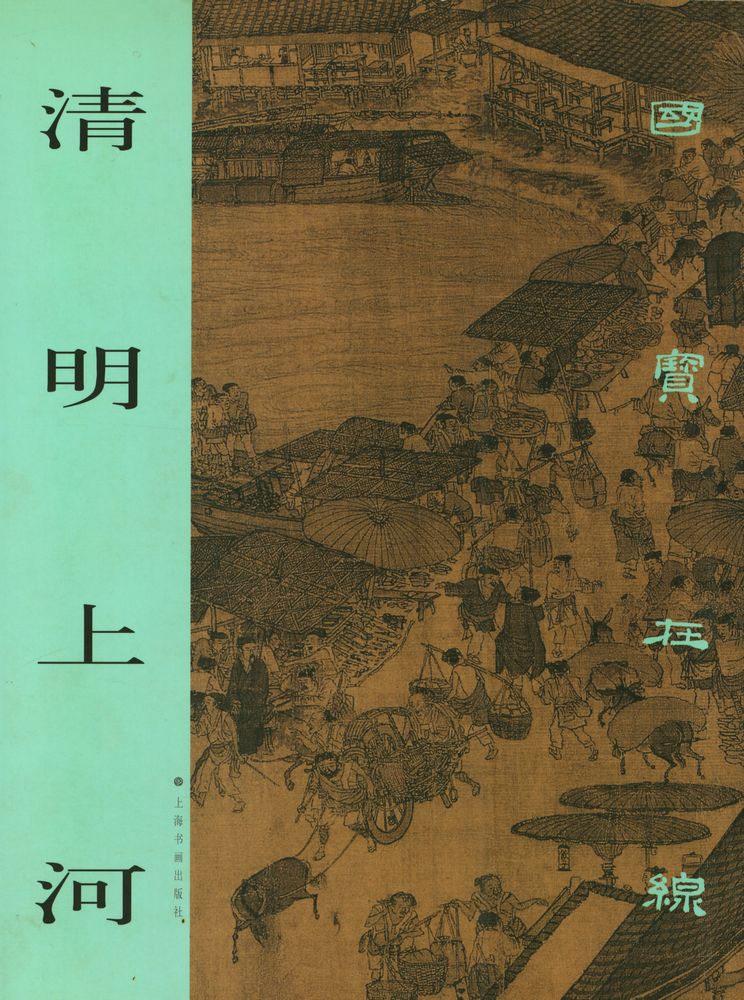 『清明上河 : 国宝在线』 1