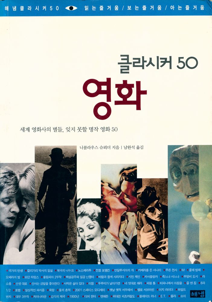 『해냄클라시커 50 영화 - 세계 영화사의 별들, 잊지 못할 명작 영화 50』 1