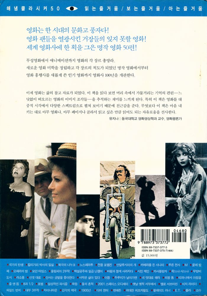 『해냄클라시커 50 영화 - 세계 영화사의 별들, 잊지 못할 명작 영화 50』 6