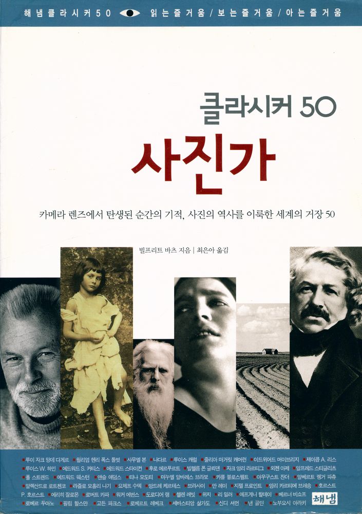 『해냄 클라시커 50 사진가 - 카메라 렌즈에서 탄생된 순간의 기적, 사진의 역사를 이룩한 세계의 거장 50』 1
