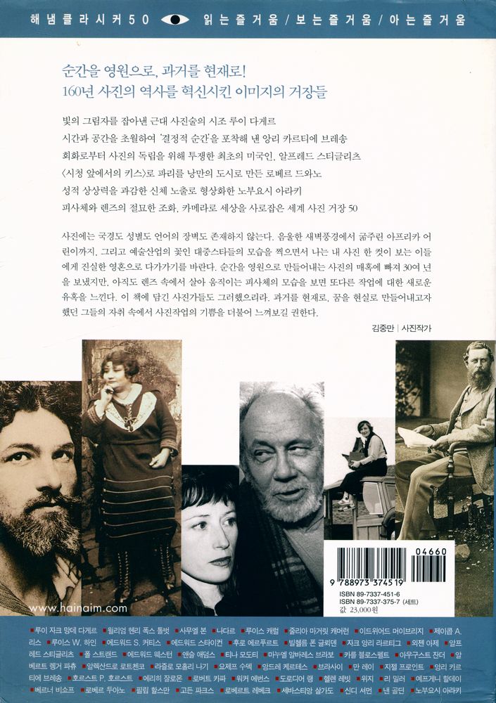 『해냄 클라시커 50 사진가 - 카메라 렌즈에서 탄생된 순간의 기적, 사진의 역사를 이룩한 세계의 거장 50』 4