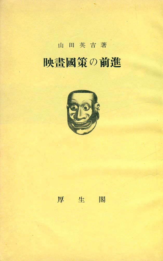 『映畫國策の前進』 1