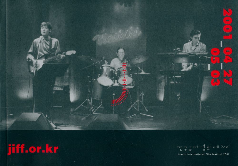 《전주 국제 영화제 2001》 1