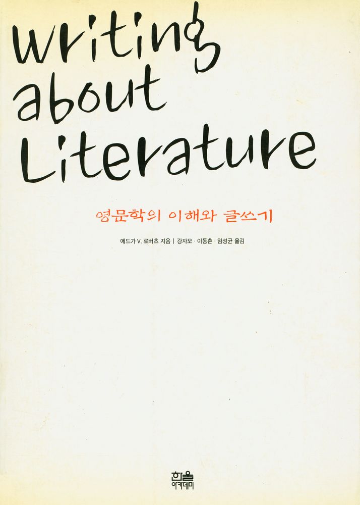 『영문학의 이해와 글쓰기』 1