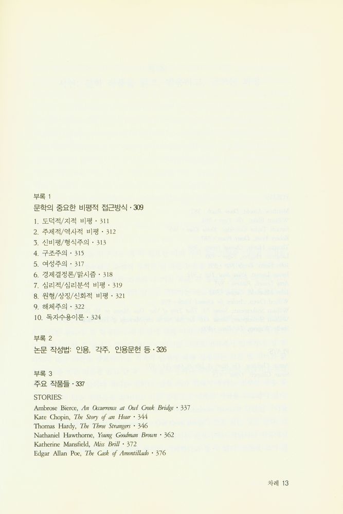 『영문학의 이해와 글쓰기』
