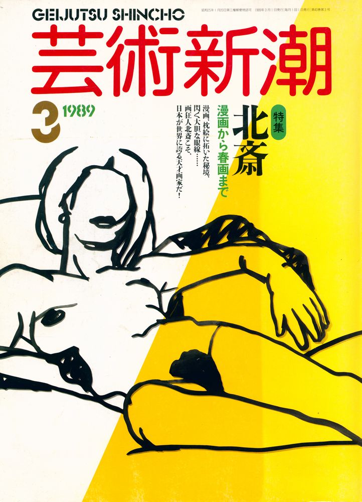 『芸術新潮』 一九八九年三月号 1