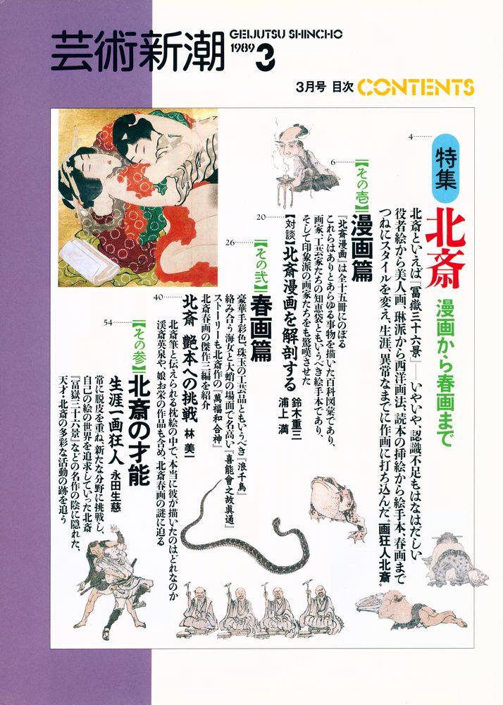 『芸術新潮』 一九八九年三月号 2