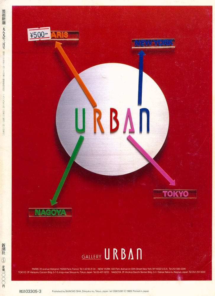 『芸術新潮』 一九八九年三月号 4
