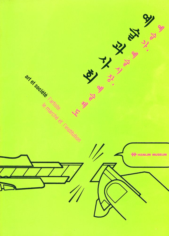 『제2회 한림미술관 국제학술심포지엄 : 예술과 사회 : 예술가, 예술시장, 예술제도』 1
