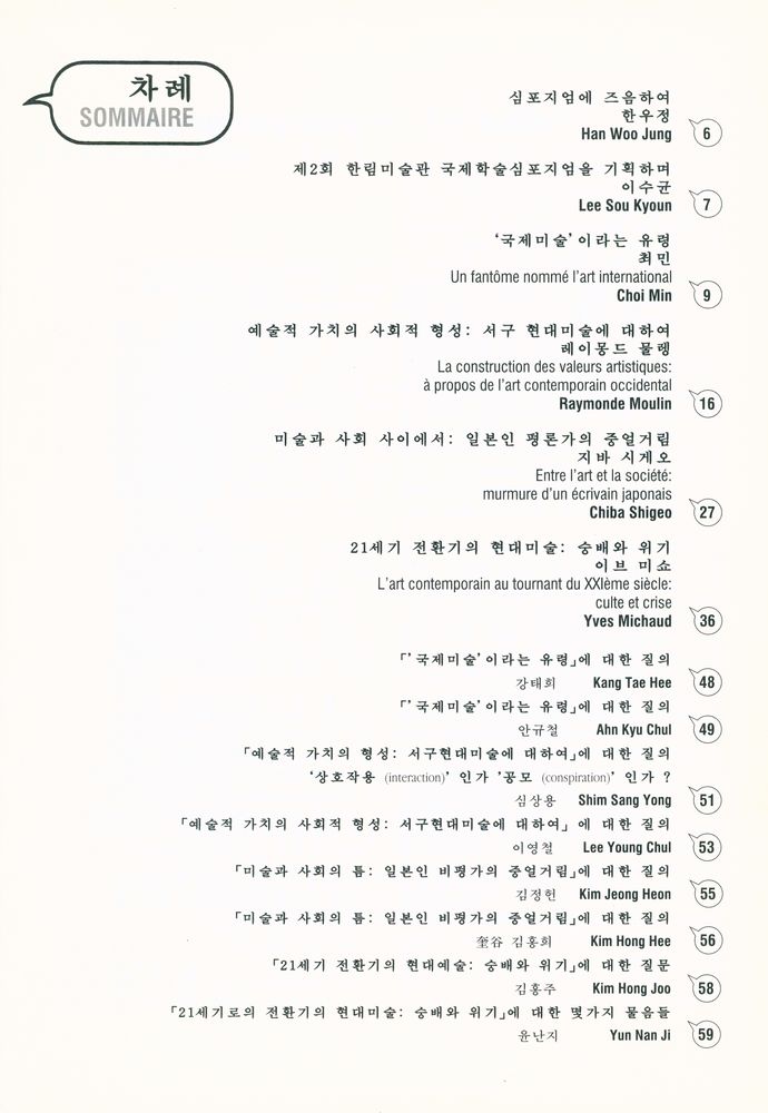『제2회 한림미술관 국제학술심포지엄 : 예술과 사회 : 예술가, 예술시장, 예술제도』 2