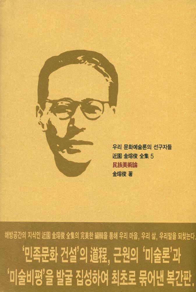 『우리 문화예술론의 선구자들 近園 金瑢俊 全集 5 民族美術論(우리 문화예술론의 선구자들, 근원 김용준 전집 5 민족미술론)』 1