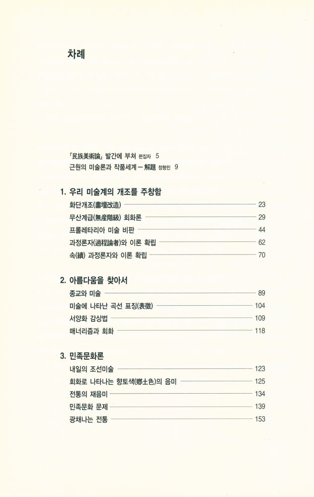 『우리 문화예술론의 선구자들 近園 金瑢俊 全集 5 民族美術論(우리 문화예술론의 선구자들, 근원 김용준 전집 5 민족미술론)』 2