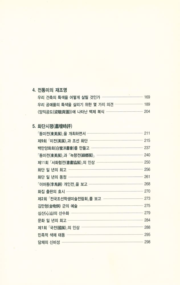 『우리 문화예술론의 선구자들 近園 金瑢俊 全集 5 民族美術論(우리 문화예술론의 선구자들, 근원 김용준 전집 5 민족미술론)』 3