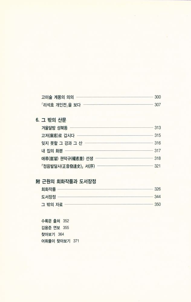 『우리 문화예술론의 선구자들 近園 金瑢俊 全集 5 民族美術論(우리 문화예술론의 선구자들, 근원 김용준 전집 5 민족미술론)』 4