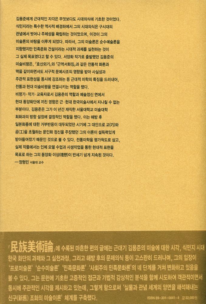 『우리 문화예술론의 선구자들 近園 金瑢俊 全集 5 民族美術論(우리 문화예술론의 선구자들, 근원 김용준 전집 5 민족미술론)』 5
